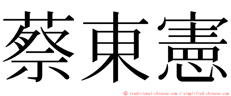 蔡東憲 ming font