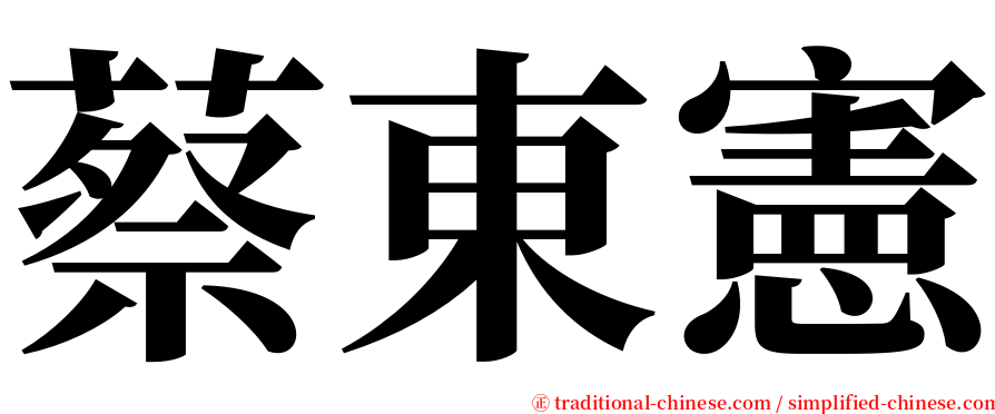 蔡東憲 serif font