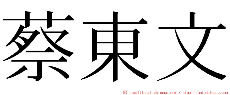 蔡東文 ming font