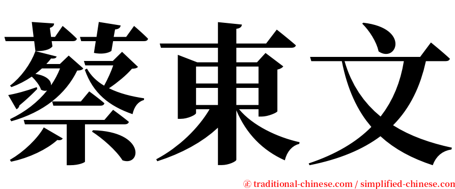 蔡東文 serif font
