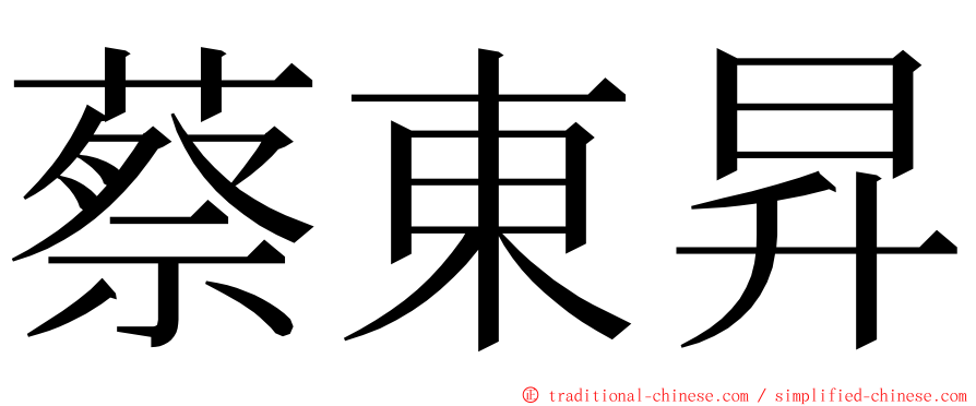 蔡東昇 ming font