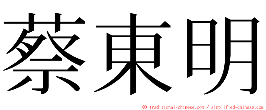 蔡東明 ming font