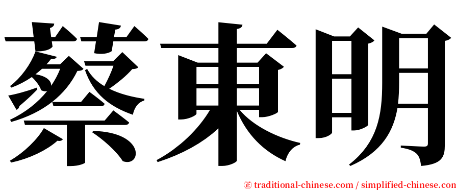 蔡東明 serif font