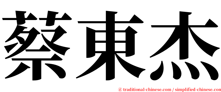 蔡東杰 serif font
