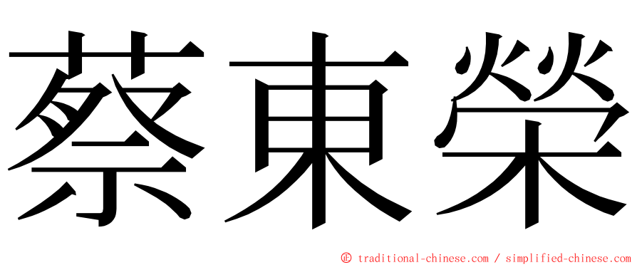 蔡東榮 ming font