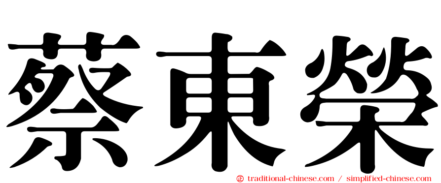 蔡東榮