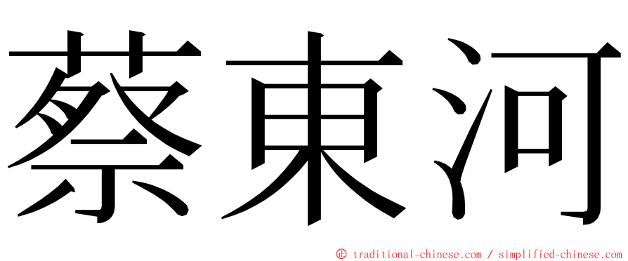 蔡東河 ming font