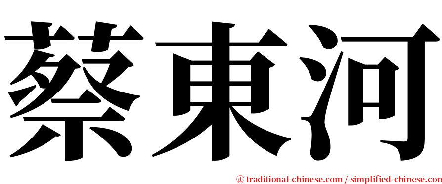 蔡東河 serif font