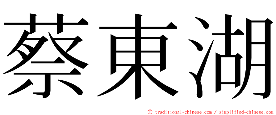 蔡東湖 ming font