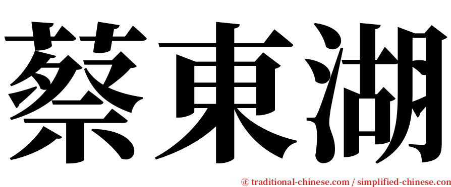 蔡東湖 serif font