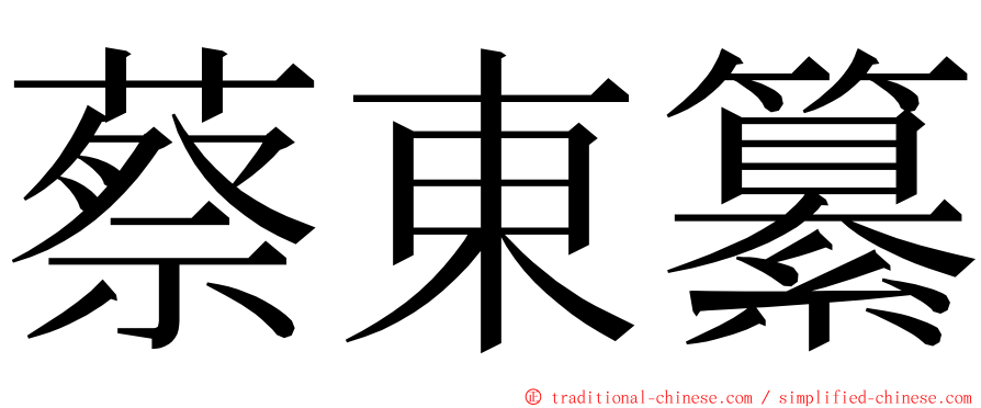 蔡東纂 ming font