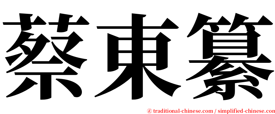 蔡東纂 serif font