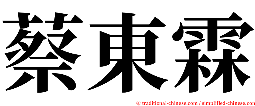 蔡東霖 serif font