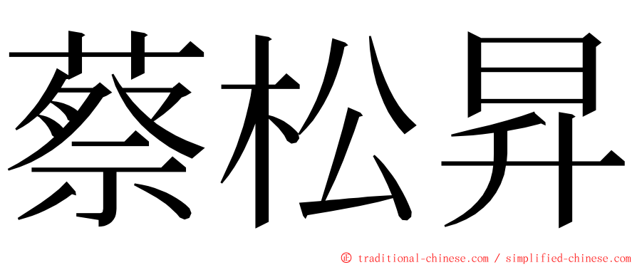 蔡松昇 ming font