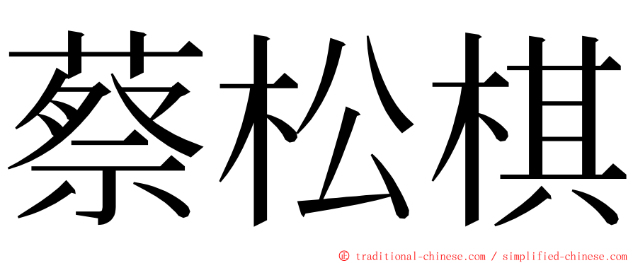蔡松棋 ming font