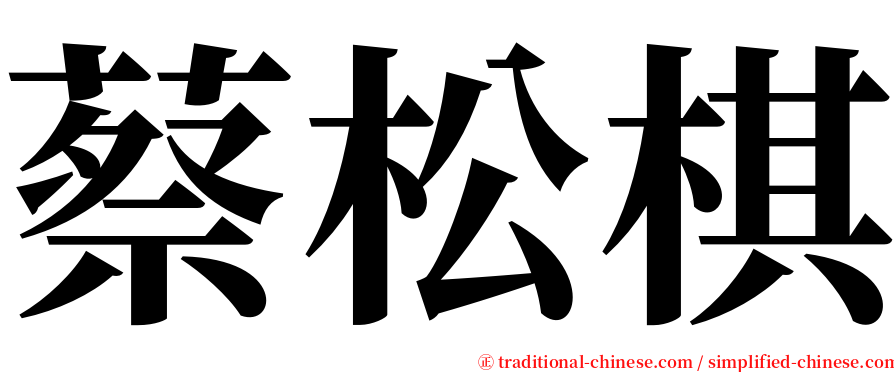 蔡松棋 serif font