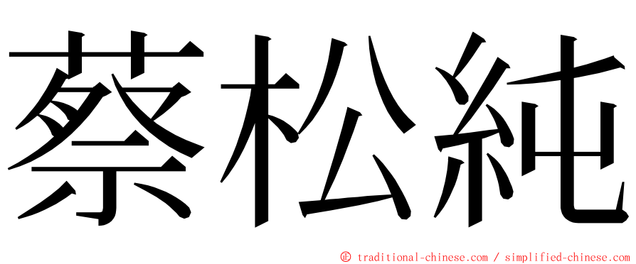 蔡松純 ming font