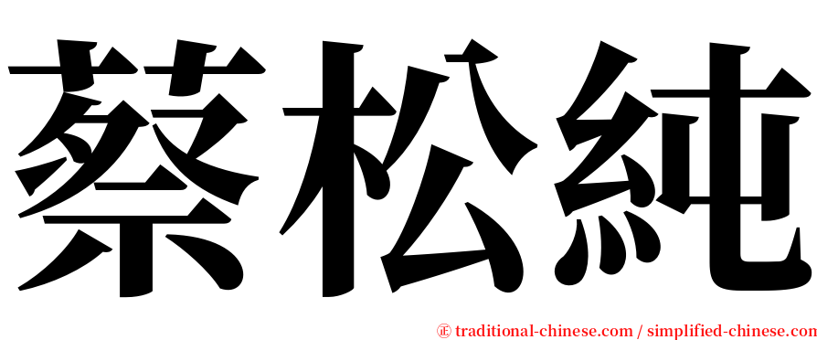 蔡松純 serif font