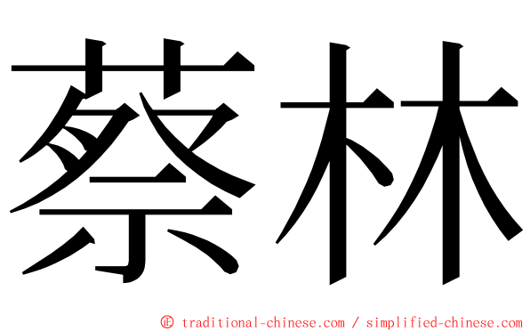 蔡林 ming font