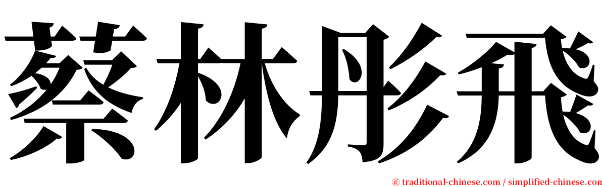 蔡林彤飛 serif font