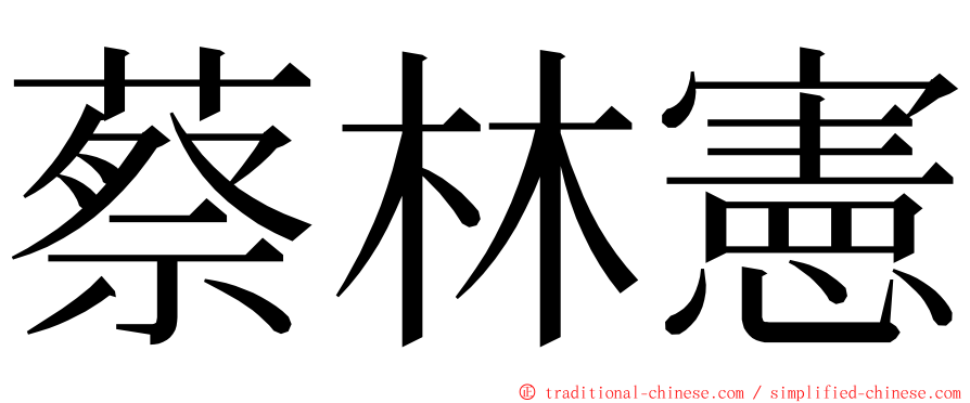 蔡林憲 ming font