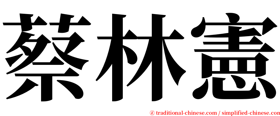 蔡林憲 serif font