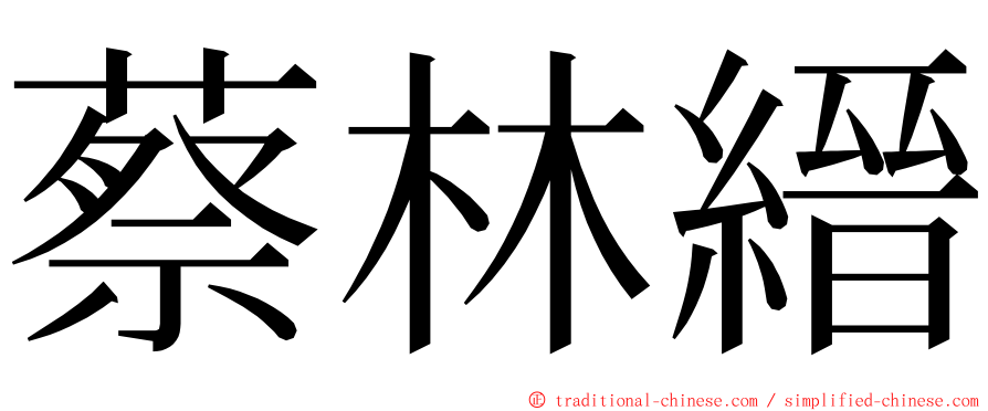 蔡林縉 ming font