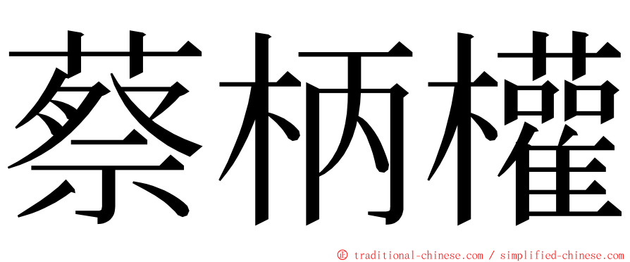 蔡柄權 ming font