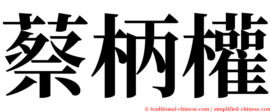 蔡柄權 serif font