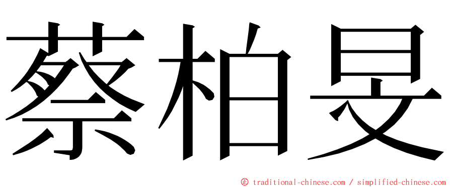 蔡柏旻 ming font