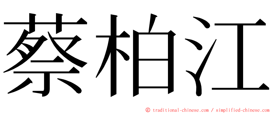 蔡柏江 ming font