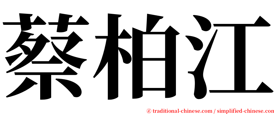 蔡柏江 serif font