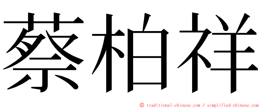 蔡柏祥 ming font