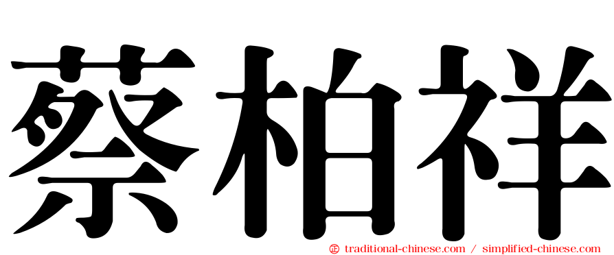 蔡柏祥