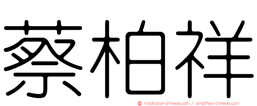 蔡柏祥