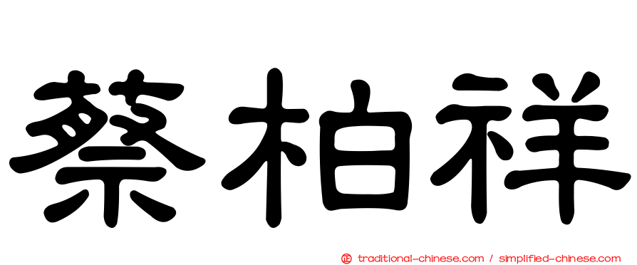 蔡柏祥