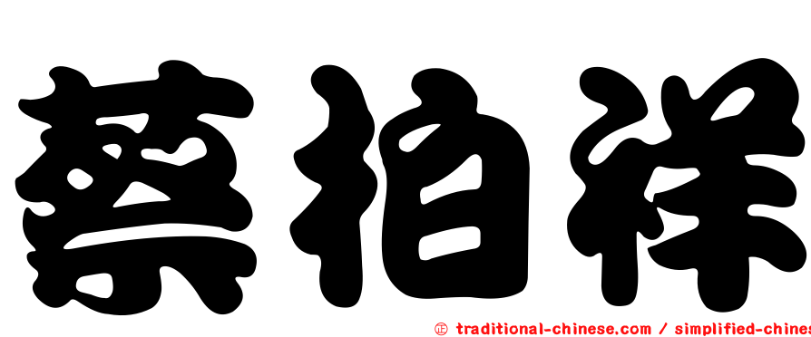 蔡柏祥