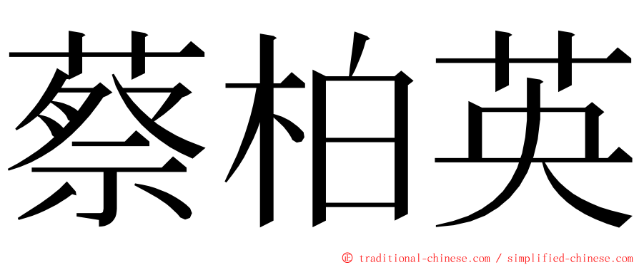 蔡柏英 ming font