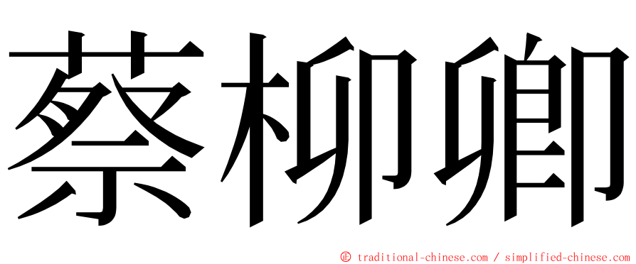 蔡柳卿 ming font