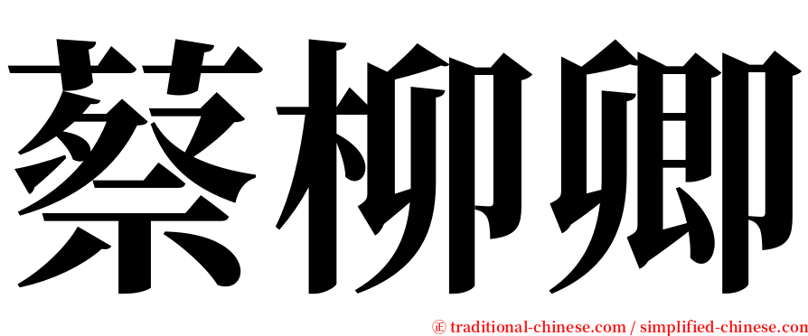 蔡柳卿 serif font