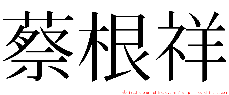 蔡根祥 ming font