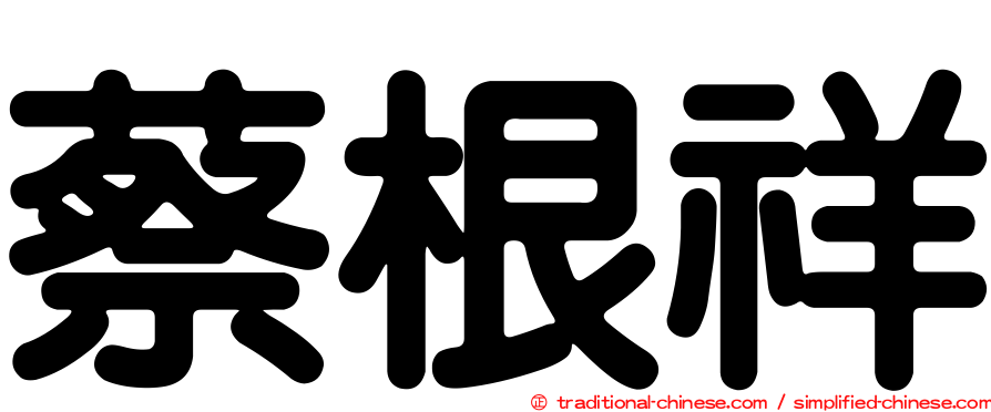 蔡根祥