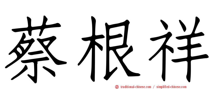 蔡根祥