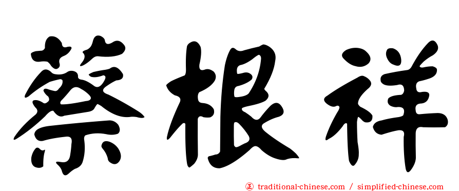 蔡根祥
