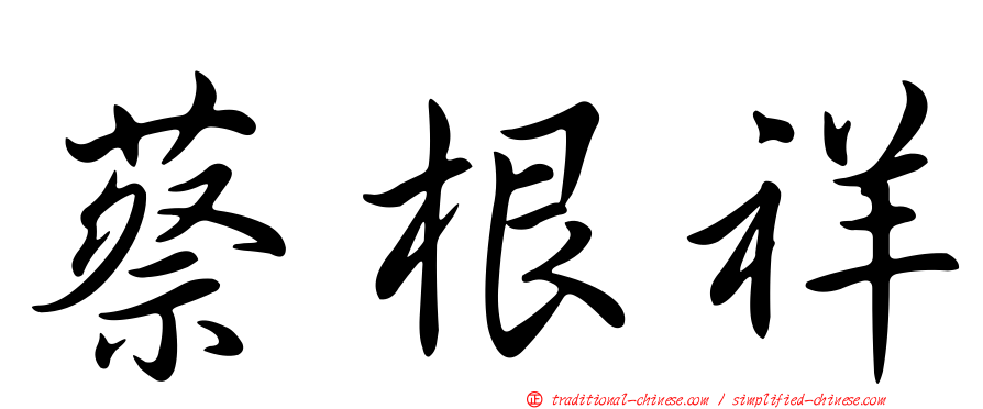 蔡根祥