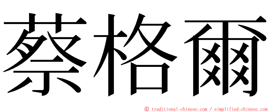 蔡格爾 ming font