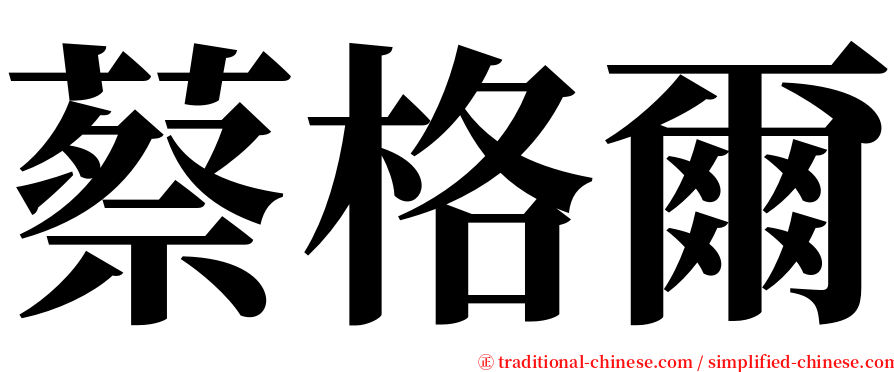 蔡格爾 serif font