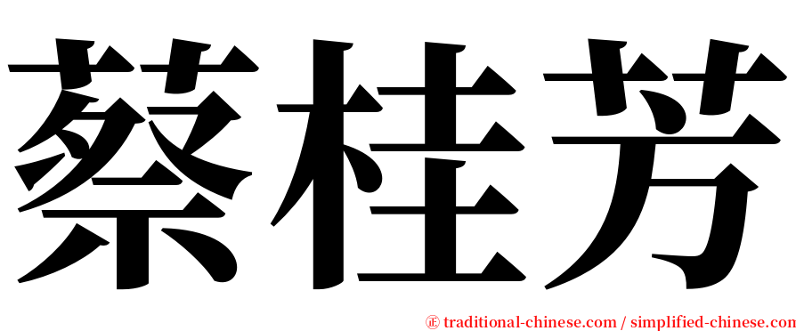 蔡桂芳 serif font