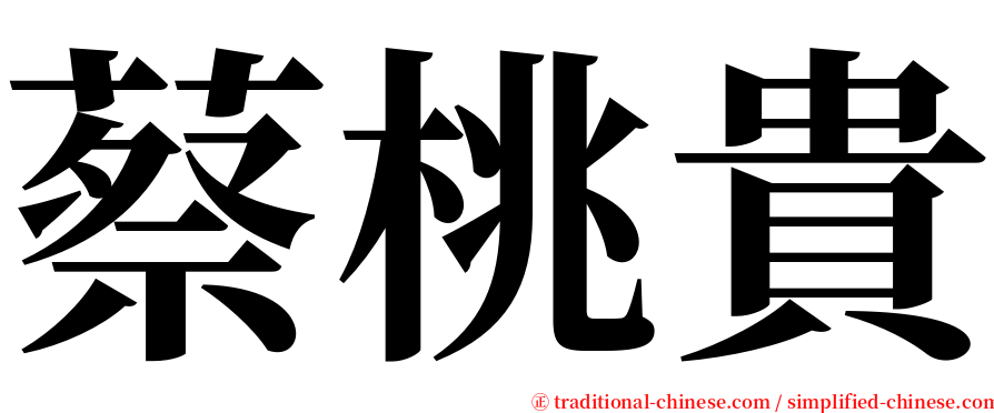蔡桃貴 serif font
