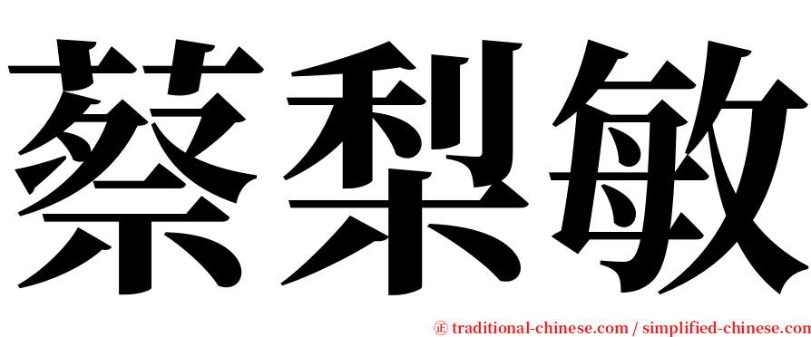 蔡梨敏 serif font